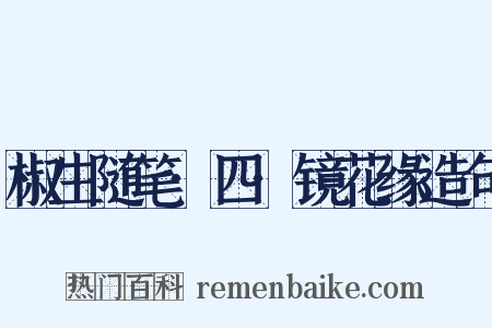 椒生随笔·四·镜花缘造句是什么意思的图片